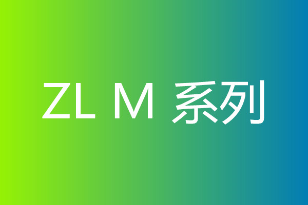 ZLM系列